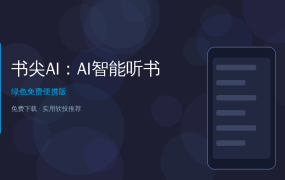 好家伙，这个AI听书APP让我1小时吃完一本书，通勤路上就能学完一整本《原则》