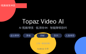 视频修复神器 Topaz Video AI —— 模糊视频一键变 4K