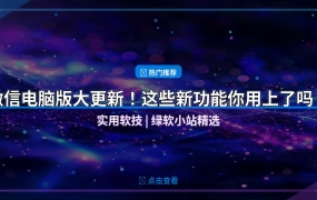 微信电脑版大更新！这些新功能你用上了吗？