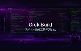 Grok Build开源深度解析：马斯克的AI编程智能体，凭什么挑战Claude Code？