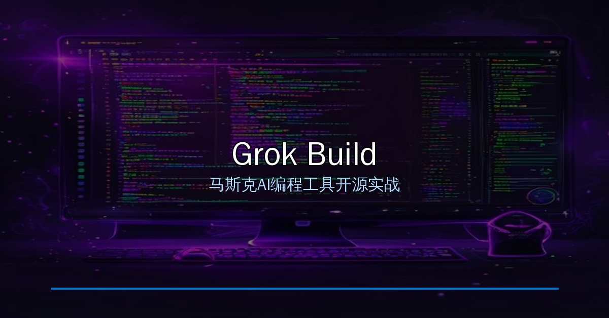 Grok Build封面