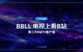BBLL：第三方B站TV客户端 电视上看B站神器