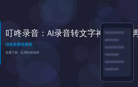 好家伙！这个AI录音APP让我开会再也不用手动记笔记了，录音秒变文字还能翻译