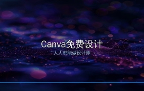 做图不求人：Canva免费版完全够用，小白也能做出专业设计
