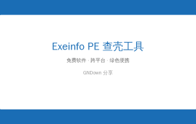 Exeinfo PE v0.0.9.8 — 免费查壳工具，一键识别EXE/DLL文件信息