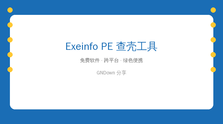 Exeinfo PE封面