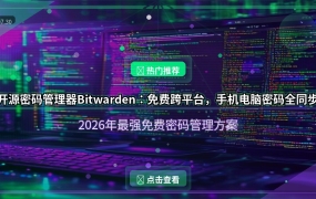 好家伙！这个开源密码管理器让我彻底告别密码焦虑，手机电脑全平台同步还免费！