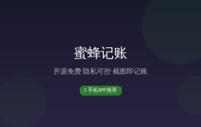 截图就能记账？这款开源APP让我再也不会忘记每笔开销