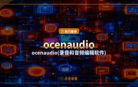 ocenaudio(录音和音频编辑软件) v3.20.1 多语便携版