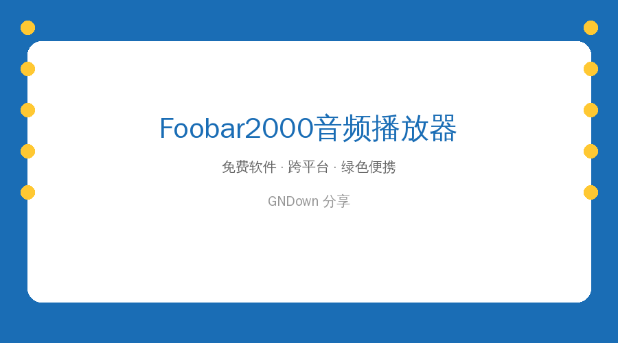 Foobar2000 汉化增强版 v2.25.10 更新,无损音乐爱好者的播放神器