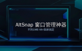AltSnap：不到1MB的窗口管理神器，Alt+鼠标搞定一切