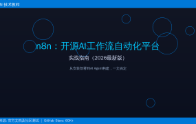 n8n：开源AI工作流自动化平台实战指南（2026最新版）