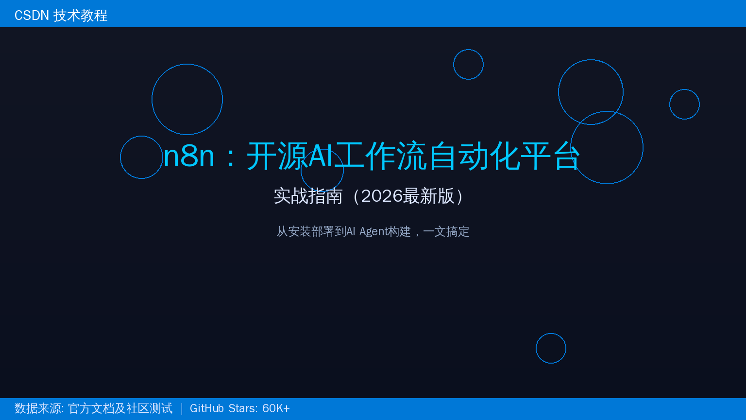 n8n开源AI工作流自动化平台封面