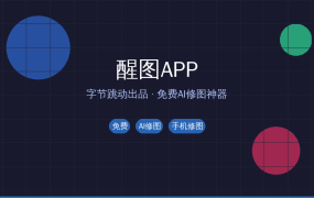 修图还在用美图秀秀？醒图AI一键出大片，免费无广告还更好用！