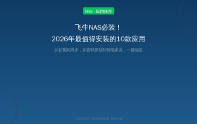 飞牛NAS必装！2026年最值得安装的10款热门应用盘点