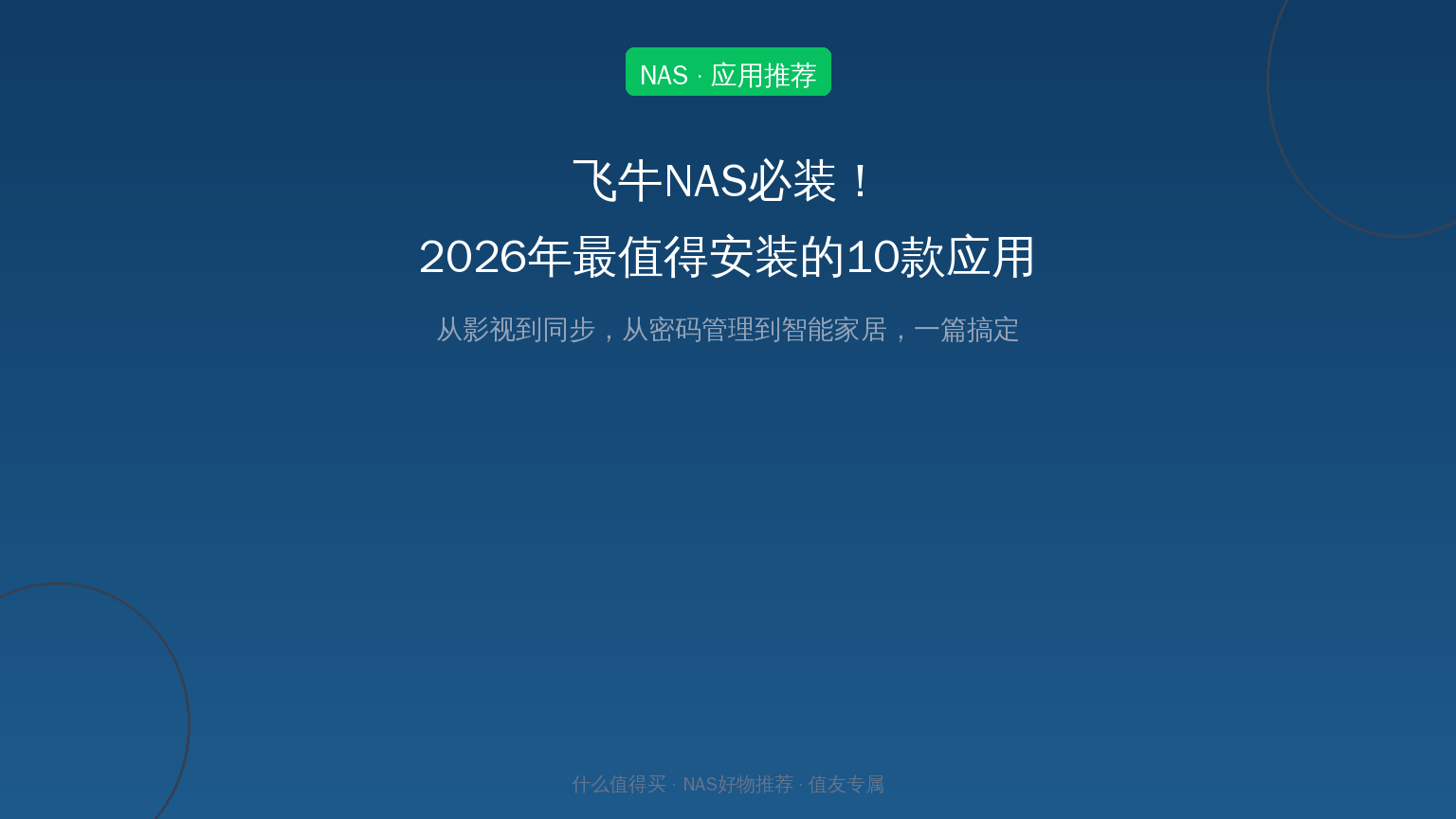 飞牛NAS热门应用封面