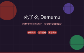 独居人士必装！这款8元APP关键时刻能救你的命