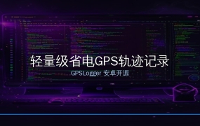 跑步骑行爬山必备！GPSLogger开源省电轨迹记录APP，一天下来才耗5%电