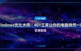 Windows优化大师：40+工具让你的电脑焕然一新