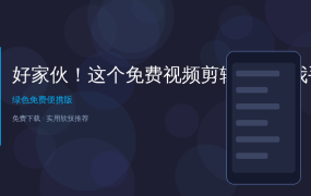 好家伙！这个免费视频剪辑APP让我手机直接变专业剪辑室，零基础也能做出大片效果
