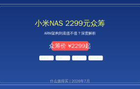 小米NAS 2299元众筹秒空！ARM架构到底行不行？2026双盘位NAS终极选购指南：小米/极空间/群晖/飞牛OS横向对比