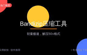 还在用WinRAR？Bandizip免费无广告，解压速度碾压各路压缩软件