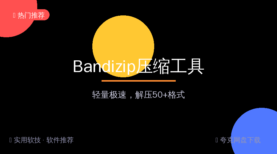 Bandizip压缩工具