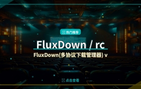 FluxDown(多协议下载管理器) v0.2.3 / 0.2.5rc2 多语便携版