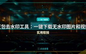 豆包去水印工具：一键下载无水印图片和视频