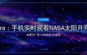 好家伙！这个APP让我手机直接变天文台，实时看NASA太阳月亮直播