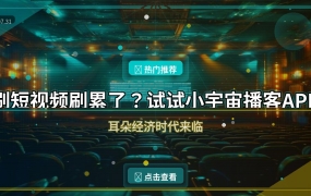 刷短视频刷累了？小宇宙播客APP让耳朵也能享受好内容