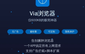 Via浏览器：仅600KB的极简神器，无广告还能拦截弹窗