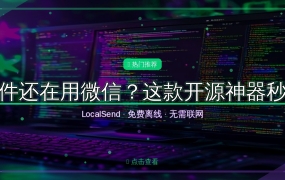 手机传文件还在用微信？这款开源神器秒传全平台