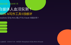 自媒体人血泪实测！2026年AI写作工具5强横评：豆包/DeepSeek/Kimi/通义/Claude到底谁最好用？有的涨粉神器有的纯属浪费时间