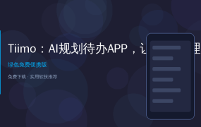 好家伙！这个AI待办APP让我彻底告别脑子不够用，任务管理居然可以像聊天一样简单