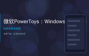 微软PowerToys：Windows效率神器，微软官方免费开源工具箱