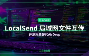 LocalSend：开源跨平台局域网文件互传工具