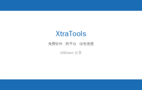 XtraTools Professional 系统优化工具箱 — 让你的老电脑重新起飞