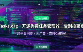 Tasks.org：开源免费任务管理器，告别拖延症的最佳搭档