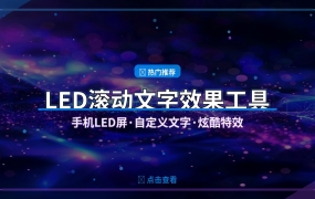 手机秒变LED滚动屏！这款小众APP太炫酷了，聚会摆摊必备