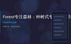 好家伙，这款种树APP让我戒掉了手机瘾，开会再也不怕被通知轰炸了