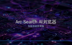 好家伙！这个AI手机浏览器让我彻底告别传统搜索，信息直达不用翻页