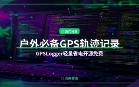 户外徒步必备！GPSLogger开源GPS轨迹记录器，轻量省电还免费