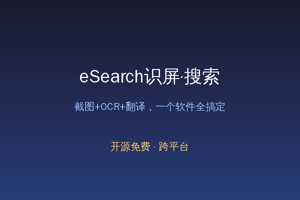 eSearch识屏搜索封面