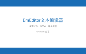 EmEditor v26.2.2 更新，号称最快的Windows文本编辑器，大文件秒开
