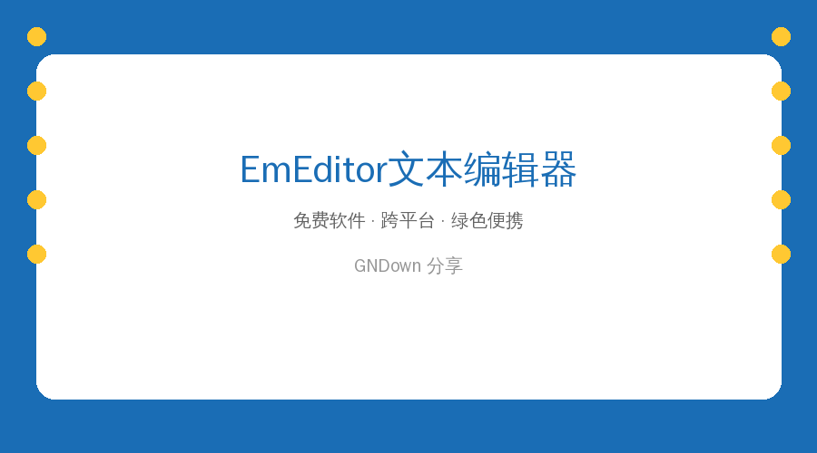 EmEditor v26.2.2 更新,号称最快的Windows文本编辑器,大文件秒开