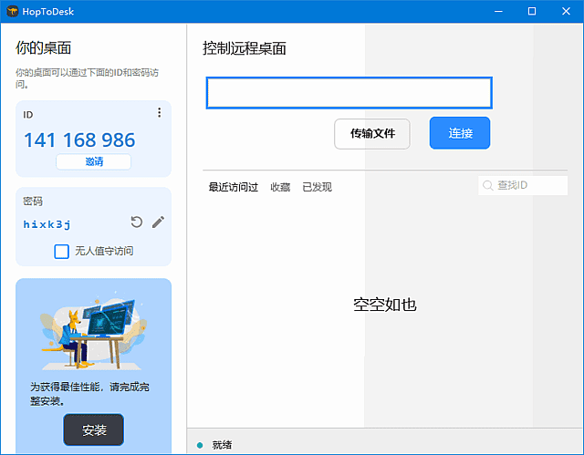HopToDesk界面