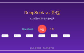 DeepSeek vs 豆包：2026国产AI双雄终极对决！特斯拉都同时接入了，你还在纠结选哪个？10大场景实测给你答案