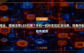 演唱会、摆摊没带LED灯牌？手机一招秒变炫彩滚动屏，效果炸裂！