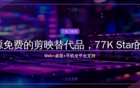 OpenCut：77K Star的开源视频剪辑神器，免费替代剪映的最佳选择